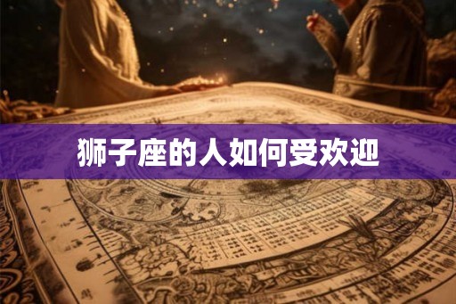 狮子座的人如何受欢迎
