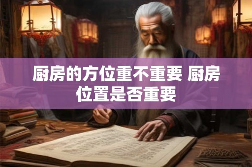 厨房的方位重不重要 厨房位置是否重要