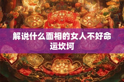 解说什么面相的女人不好命运坎坷