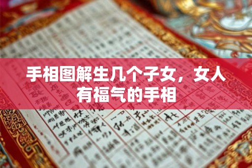 手相图解生几个子女，女人有福气的手相