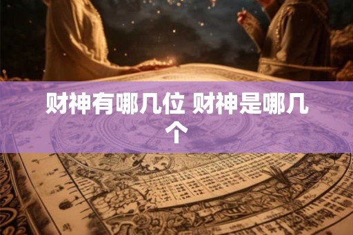 财神有哪几位 财神是哪几个