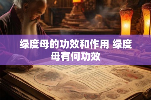 绿度母的功效和作用 绿度母有何功效