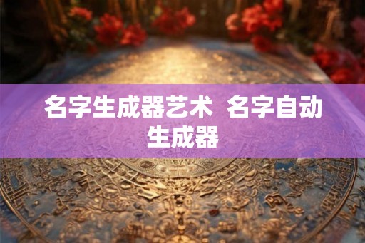 名字生成器艺术  名字自动生成器
