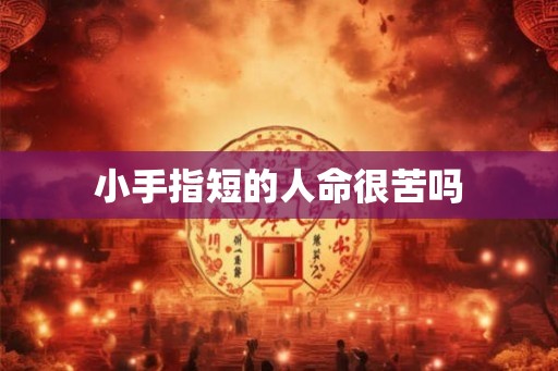 小手指短的人命很苦吗