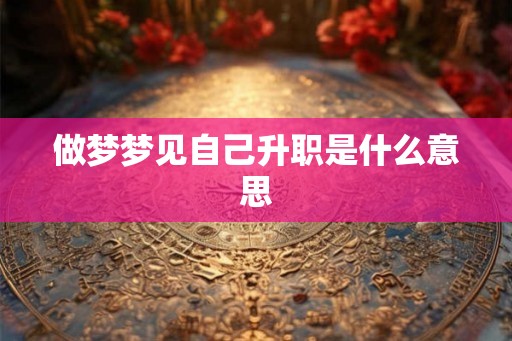 做梦梦见自己升职是什么意思