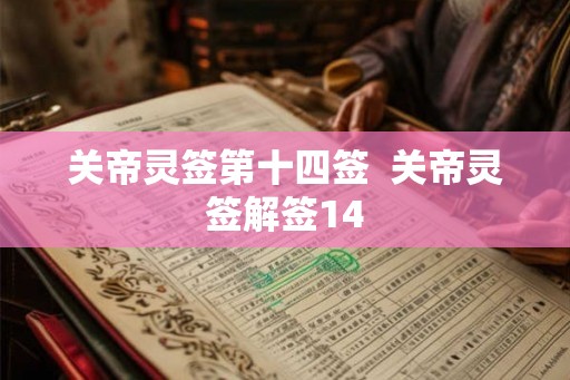 关帝灵签第十四签  关帝灵签解签14