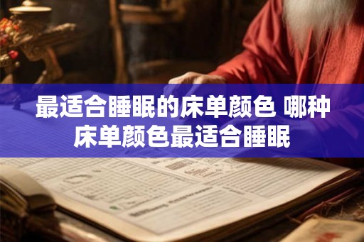 最适合睡眠的床单颜色 哪种床单颜色最适合睡眠
