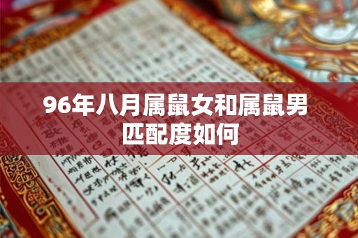96年八月属鼠女和属鼠男 匹配度如何