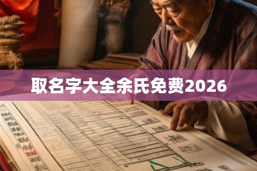 取名字大全余氏免费2026