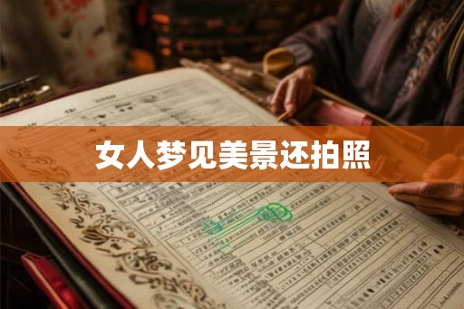 女人梦见美景还拍照