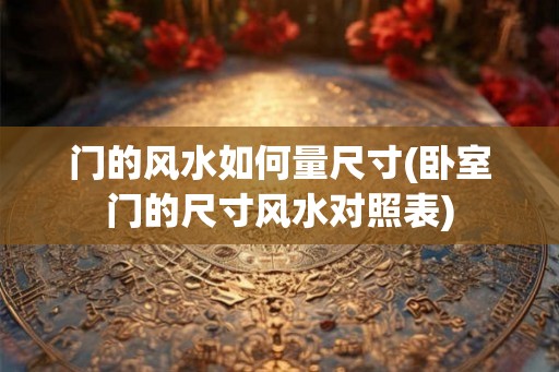 门的风水如何量尺寸(卧室门的尺寸风水对照表)