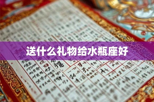 送什么礼物给水瓶座好