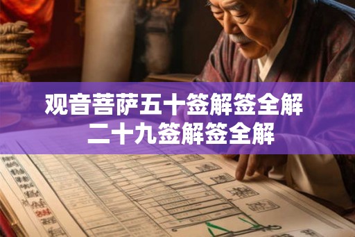 观音菩萨五十签解签全解  二十九签解签全解