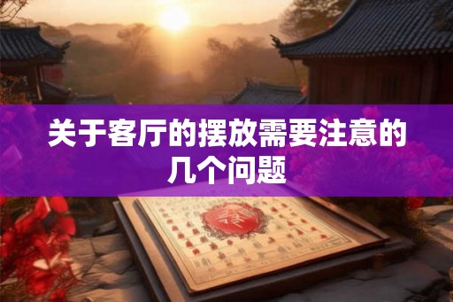关于客厅的摆放需要注意的几个问题 关于客厅的摆放需要注意的几个问题