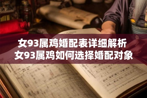 女93属鸡婚配表详细解析 女93属鸡如何选择婚配对象