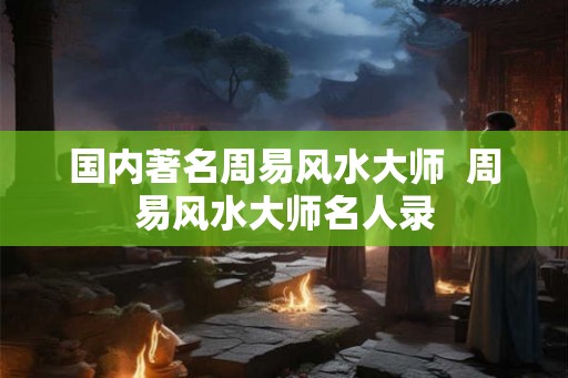 国内著名周易风水大师  周易风水大师名人录