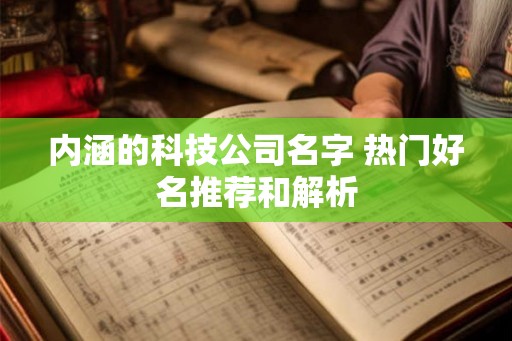 内涵的科技公司名字 热门好名推荐和解析