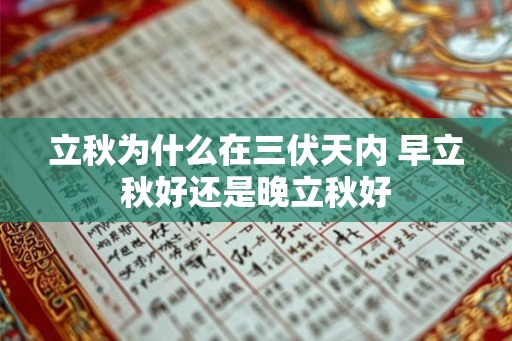 立秋为什么在三伏天内 早立秋好还是晚立秋好