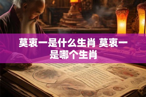 莫衷一是什么生肖 莫衷一是哪个生肖