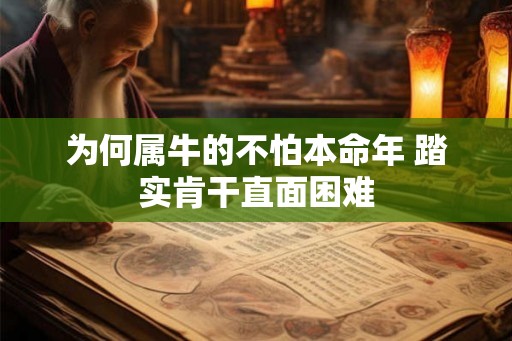 为何属牛的不怕本命年 踏实肯干直面困难