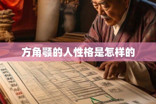 方角颚的人性格是怎样的