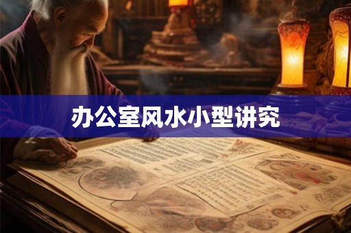 办公室风水小型讲究