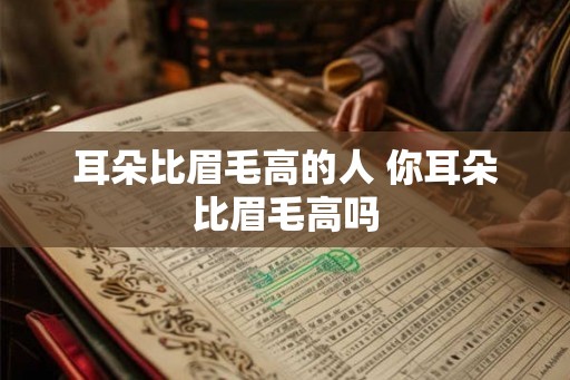 耳朵比眉毛高的人 你耳朵比眉毛高吗