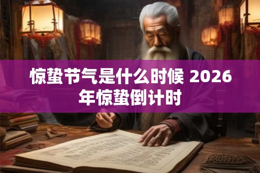 惊蛰节气是什么时候 2026年惊蛰倒计时