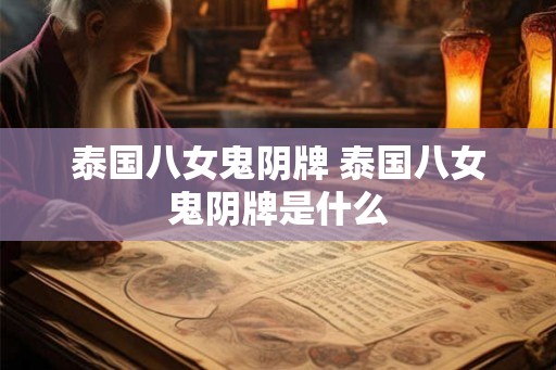 泰国八女鬼阴牌 泰国八女鬼阴牌是什么