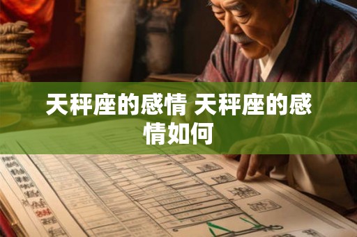 天秤座的感情 天秤座的感情如何 天秤座的感情 天秤座的感情如何