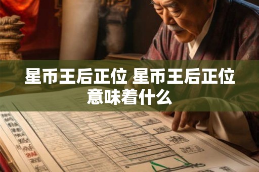 星币王后正位 星币王后正位意味着什么