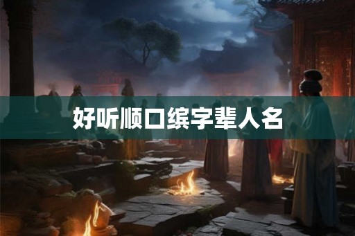 好听顺口缤字辈人名