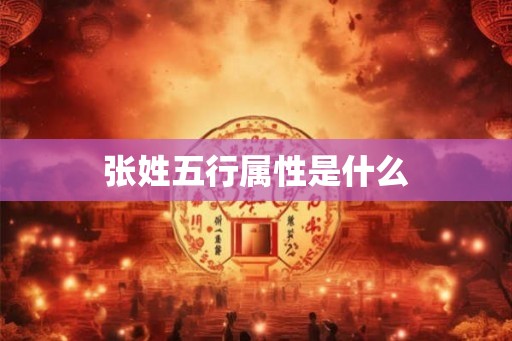 张姓五行属性是什么