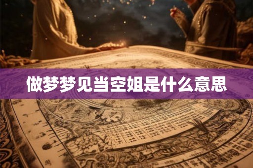 做梦梦见当空姐是什么意思