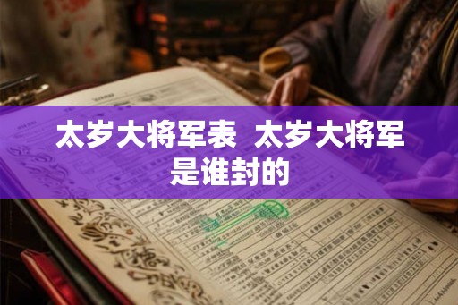 太岁大将军表  太岁大将军是谁封的