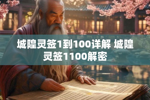 城隍灵签1到100详解 城隍灵签1100解密