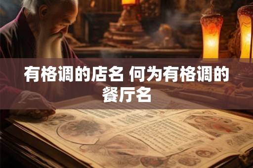 有格调的店名 何为有格调的餐厅名
