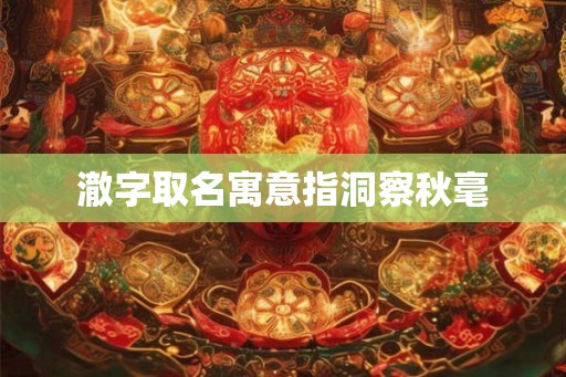 澈字取名寓意指洞察秋毫