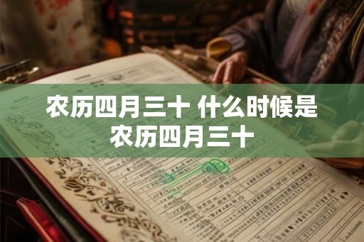 农历四月三十 什么时候是农历四月三十