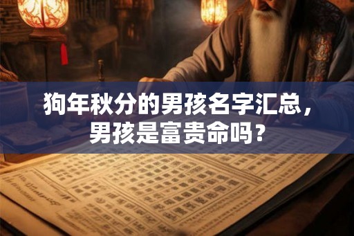 狗年秋分的男孩名字汇总，男孩是富贵命吗？