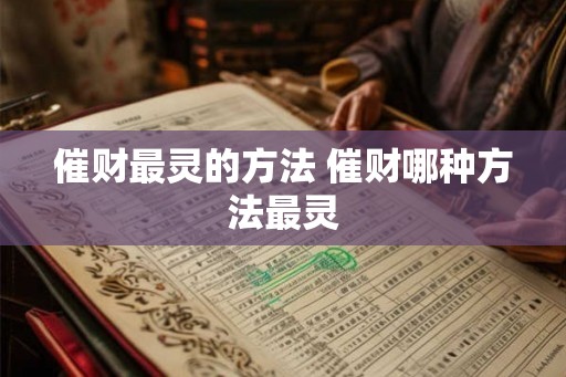 催财最灵的方法 催财哪种方法最灵