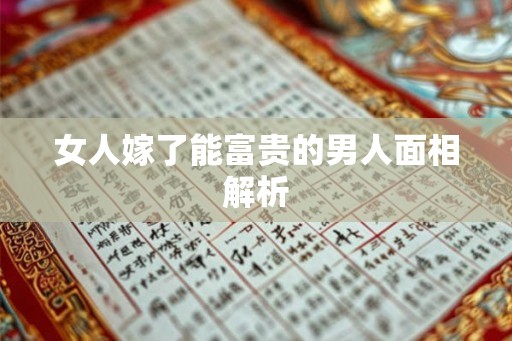 女人嫁了能富贵的男人面相解析