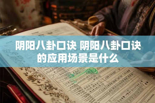 阴阳八卦口诀 阴阳八卦口诀的应用场景是什么