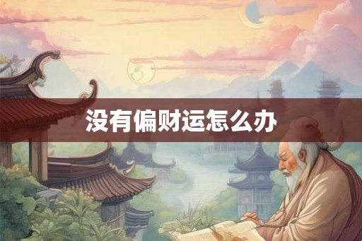 没有偏财运怎么办
