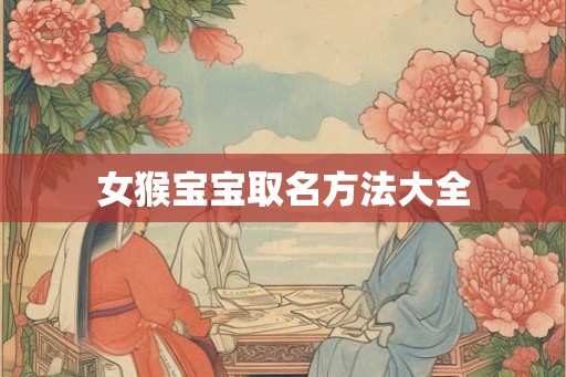 女猴宝宝取名方法大全