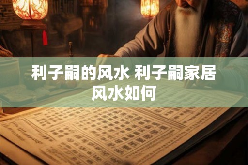 利子嗣的风水 利子嗣家居风水如何