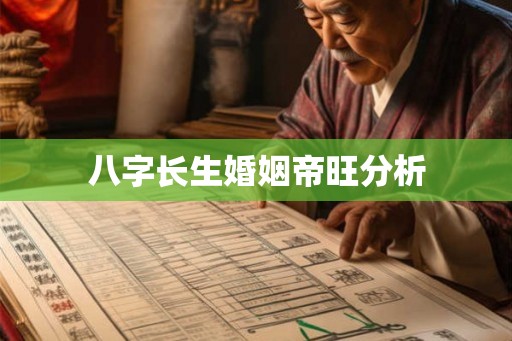 八字长生婚姻帝旺分析