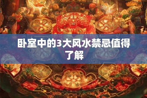 卧室中的3大风水禁忌值得了解