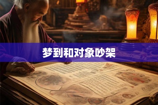 梦到和对象吵架