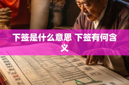 下签是什么意思 下签有何含义
